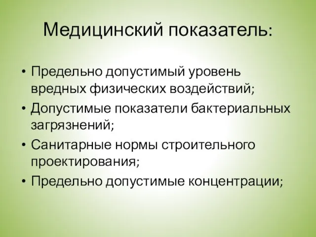 Медицинский показатель: Предельно допустимый уровень вредных физических воздействий; Допустимые показатели