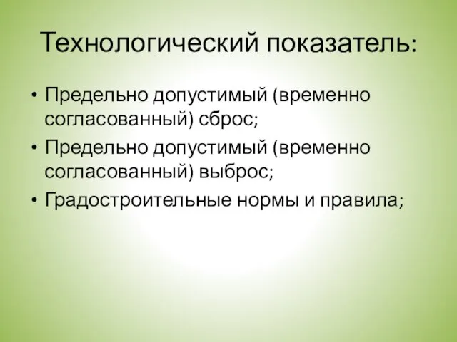 Технологический показатель: Предельно допустимый (временно согласованный) сброс; Предельно допустимый (временно согласованный) выброс; Градостроительные нормы и правила;