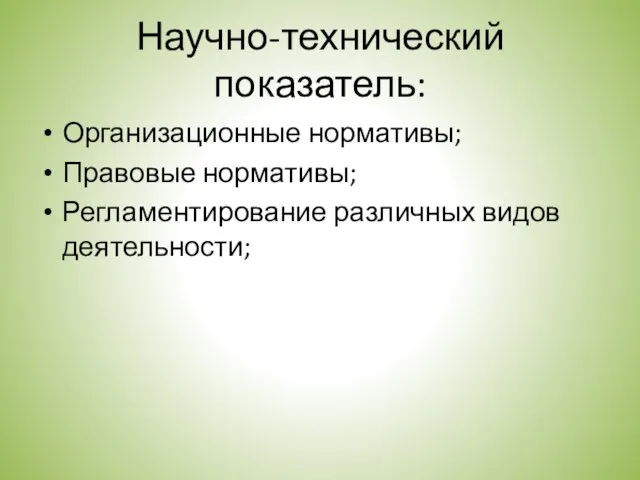 Научно-технический показатель: Организационные нормативы; Правовые нормативы; Регламентирование различных видов деятельности;