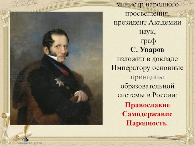 министр народного просвещения, президент Академии наук, граф С. Уваров изложил