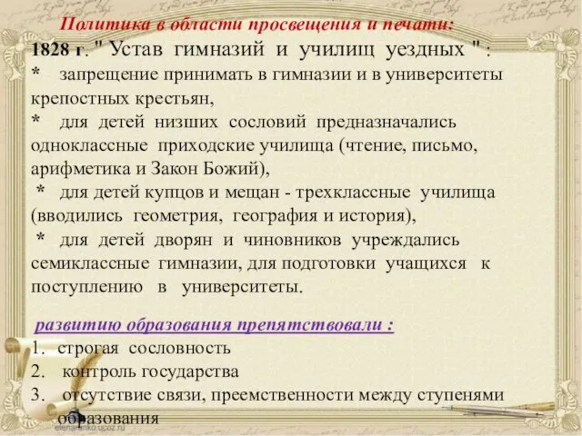 Политика в области просвещения и печати: 1828 г. " Устав