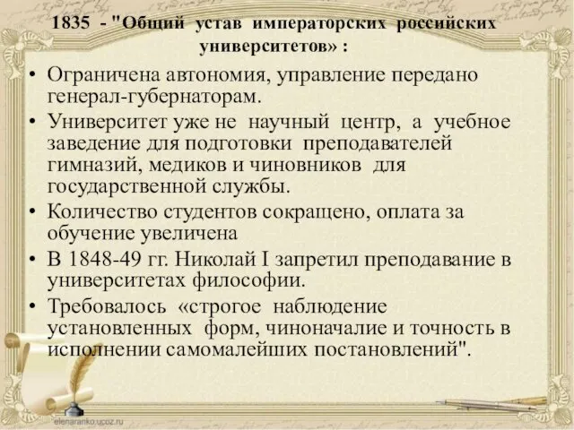 1835 - "Общий устав императорских российских университетов» : Ограничена автономия,