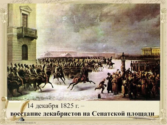 14 декабря 1825 г. – восстание декабристов на Сенатской площади