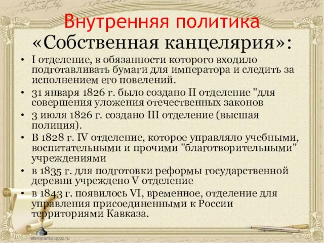 Внутренняя политика «Собственная канцелярия»: I отделение, в обязанности которого входило