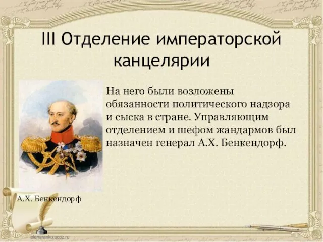 III Отделение императорской канцелярии А.Х. Бенкендорф На него были возложены