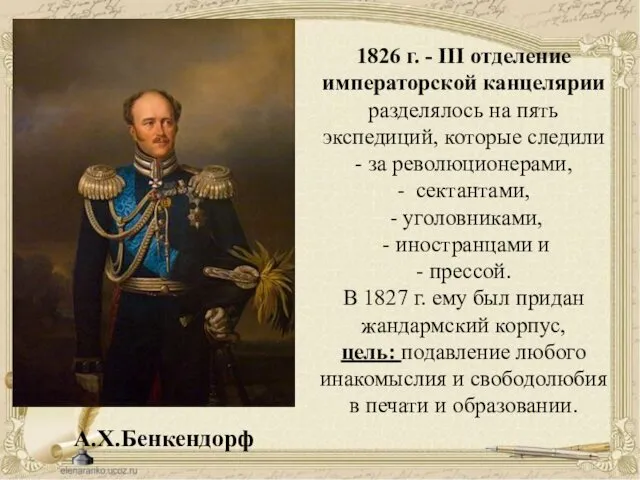 1826 г. - III отделение императорской канцелярии разделялось на пять