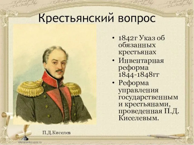 Крестьянский вопрос 1842г Указ об обязанных крестьянах Инвентарная реформа 1844-1848гг