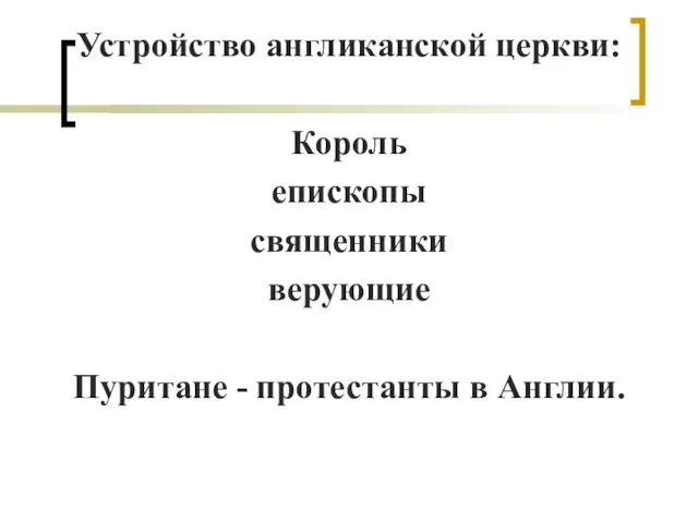 Устройство англиканской церкви: Король епископы священники верующие Пуритане - протестанты в Англии.