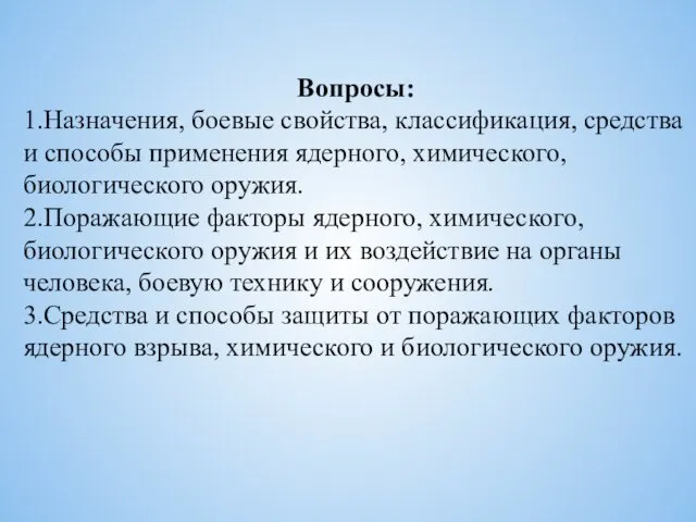 Вопросы: 1.Назначения, боевые свойства, классификация, средства и способы применения ядерного,