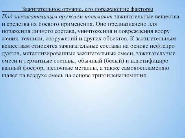 Зажигательное оружие, его поражающие факторы Под зажигательным оружием понимают зажигательные