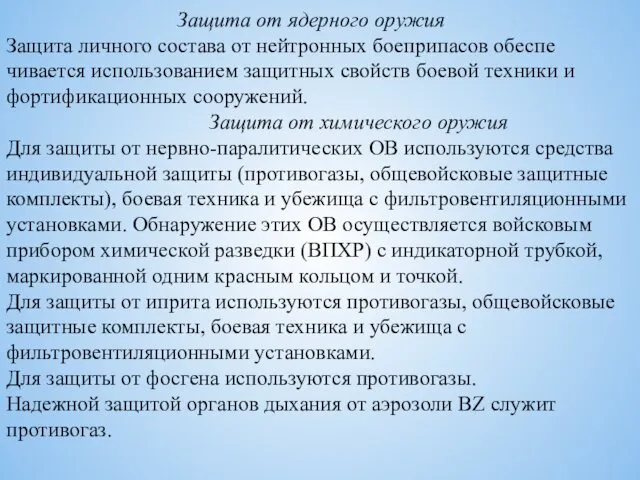 Защита от ядерного оружия Защита личного состава от нейтронных боеприпасов