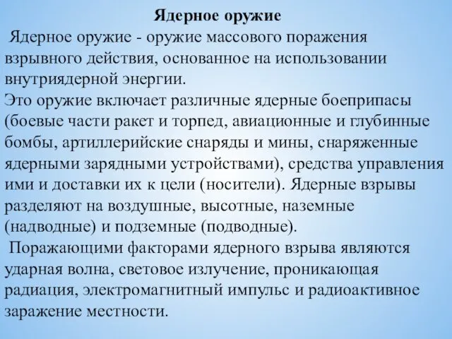 Ядерное оружие Ядерное оружие - оружие массового поражения взрывного действия,