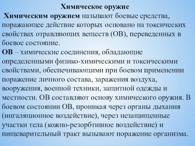 Химическое оружие Химическим оружием называют боевые средства, поражающее действие которых