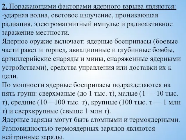 2. Поражающими факторами ядерного взрыва являются: -ударная волна, световое излучение,