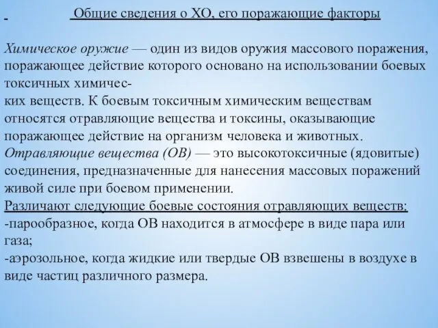 Общие сведения о ХО, его поражающие факторы Химическое оружие —