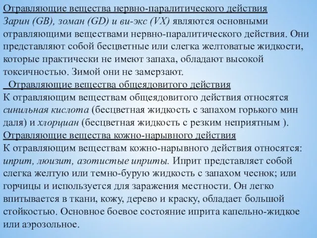 Отравляющие вещества нервно-паралитического действия Зарин (GB), зоман (GD) и ви-экс