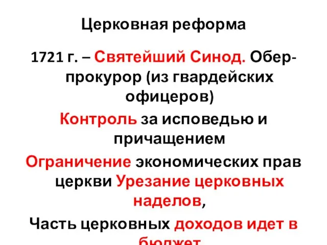 Церковная реформа 1721 г. – Святейший Синод. Обер-прокурор (из гвардейских