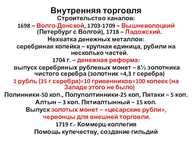 Внутренняя торговля Строительство каналов: 1698 – Волго-Донской, 1703-1709 – Вышневолоцкий