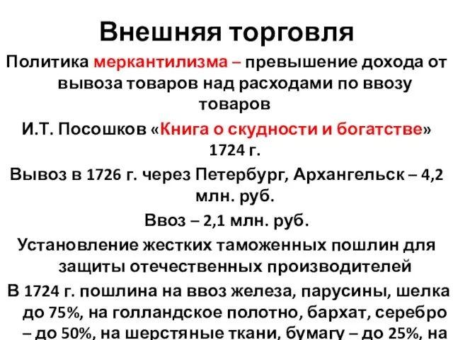 Внешняя торговля Политика меркантилизма – превышение дохода от вывоза товаров