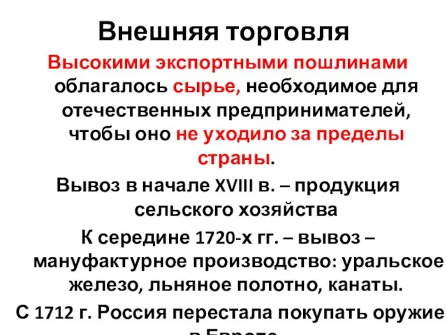 Внешняя торговля Высокими экспортными пошлинами облагалось сырье, необходимое для отечественных