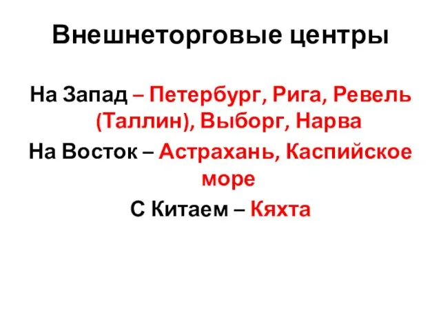 Внешнеторговые центры На Запад – Петербург, Рига, Ревель (Таллин), Выборг,