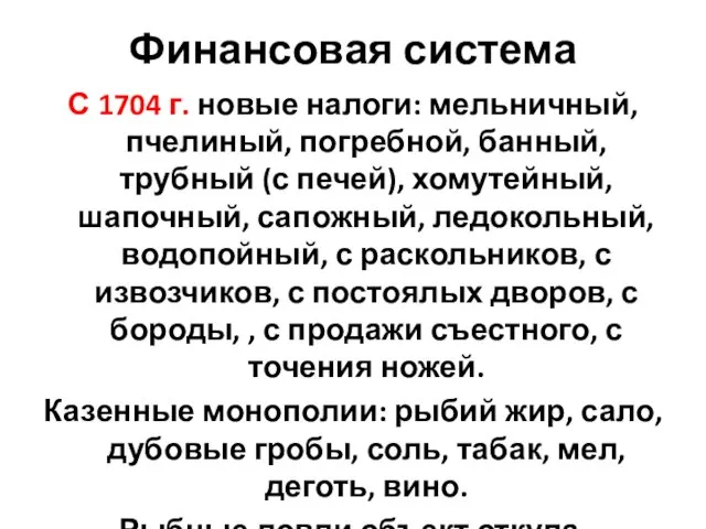 Финансовая система С 1704 г. новые налоги: мельничный, пчелиный, погребной,