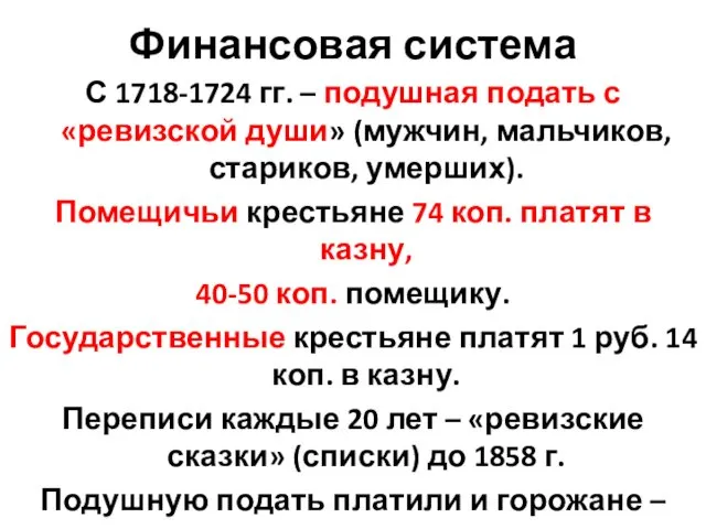 Финансовая система С 1718-1724 гг. – подушная подать с «ревизской