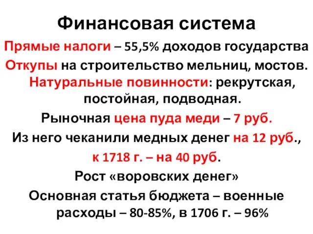 Финансовая система Прямые налоги – 55,5% доходов государства Откупы на