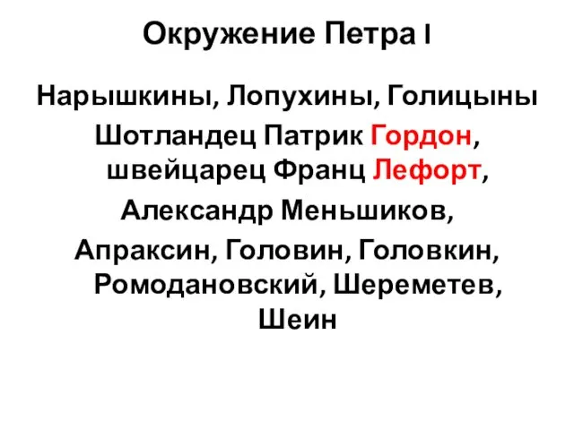 Окружение Петра I Нарышкины, Лопухины, Голицыны Шотландец Патрик Гордон, швейцарец