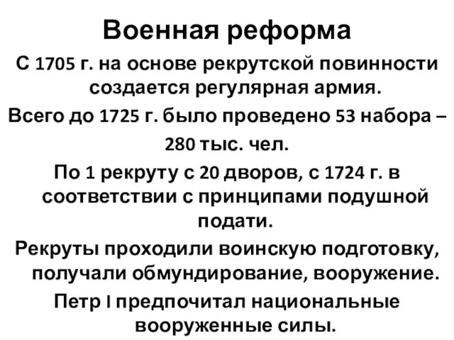 Военная реформа С 1705 г. на основе рекрутской повинности создается