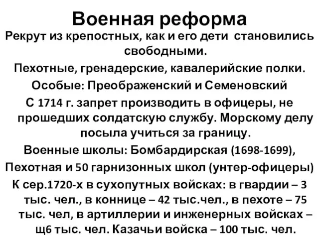 Военная реформа Рекрут из крепостных, как и его дети становились