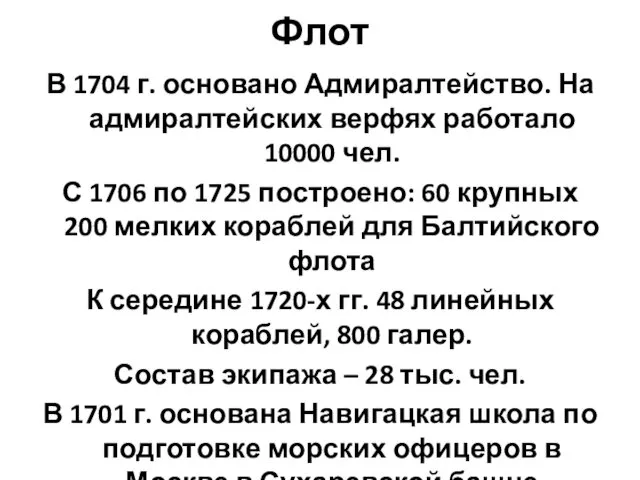 Флот В 1704 г. основано Адмиралтейство. На адмиралтейских верфях работало