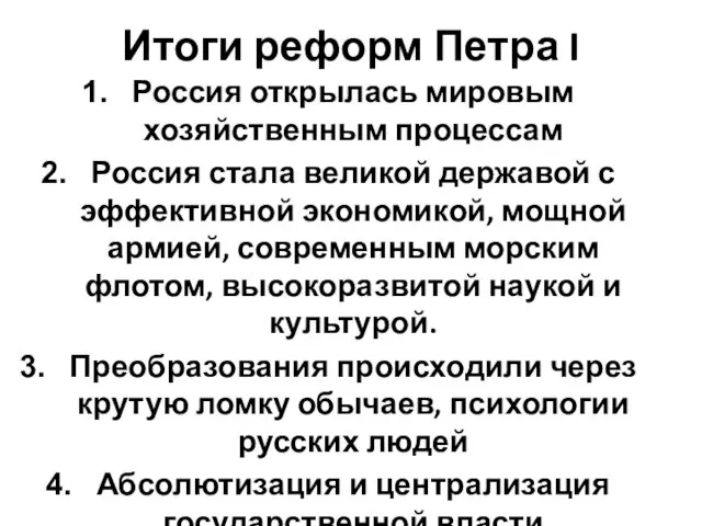 Итоги реформ Петра I Россия открылась мировым хозяйственным процессам Россия