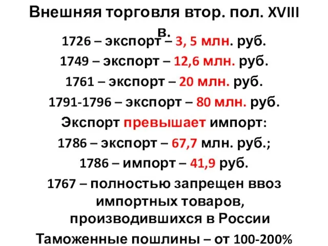 Внешняя торговля втор. пол. XVIII в. 1726 – экспорт –