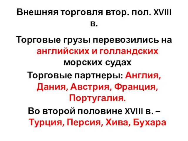 Внешняя торговля втор. пол. XVIII в. Торговые грузы перевозились на