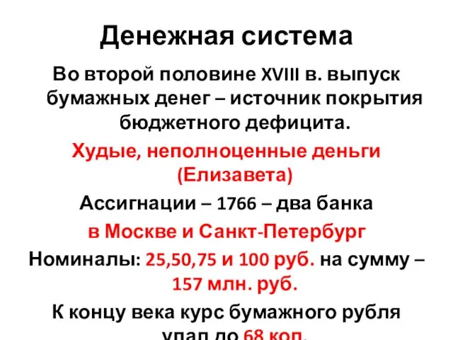 Денежная система Во второй половине XVIII в. выпуск бумажных денег