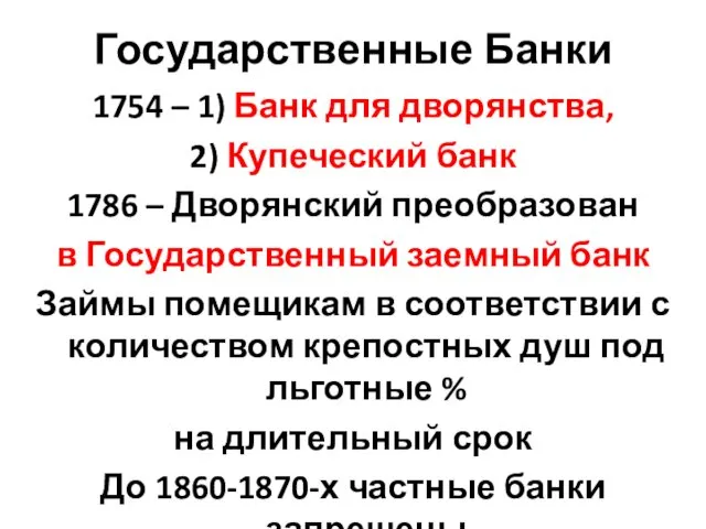 Государственные Банки 1754 – 1) Банк для дворянства, 2) Купеческий