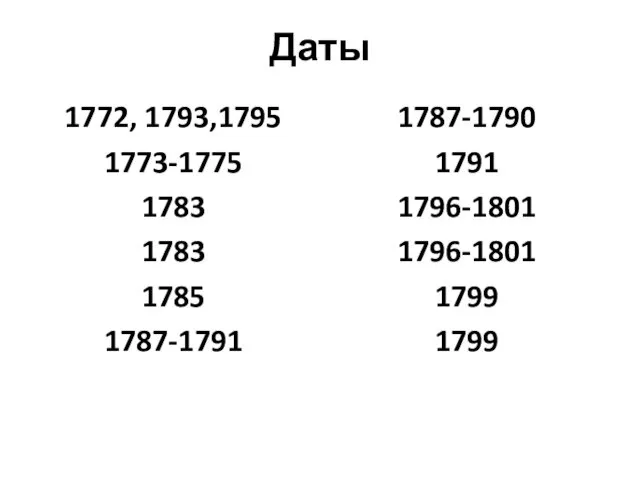 Даты 1772, 1793,1795 1773-1775 1783 1783 1785 1787-1791 1787-1790 1791 1796-1801 1796-1801 1799 1799