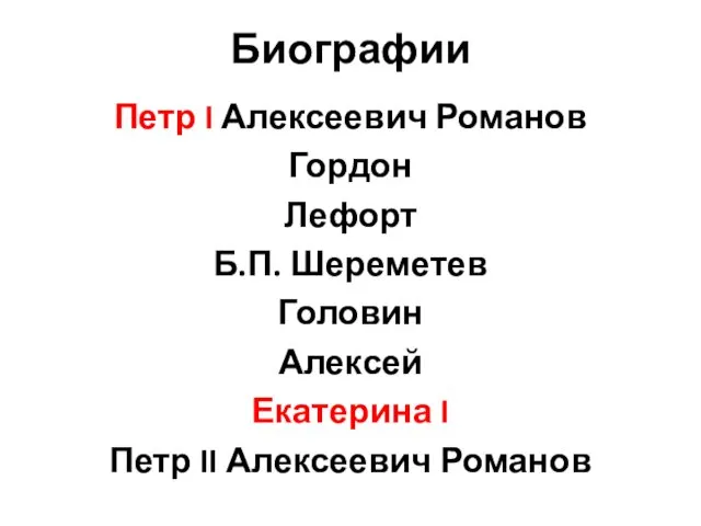 Биографии Петр I Алексеевич Романов Гордон Лефорт Б.П. Шереметев Головин