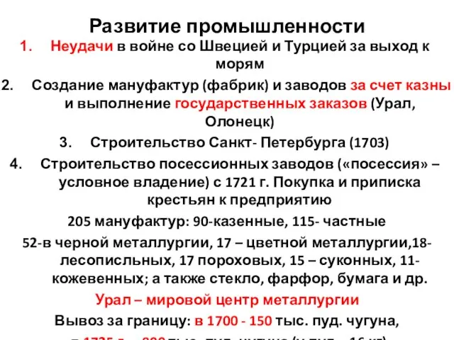 Развитие промышленности Неудачи в войне со Швецией и Турцией за