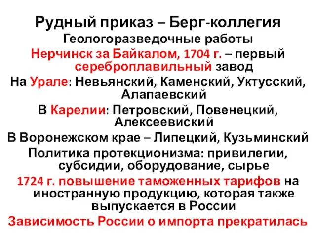 Рудный приказ – Берг-коллегия Геологоразведочные работы Нерчинск за Байкалом, 1704