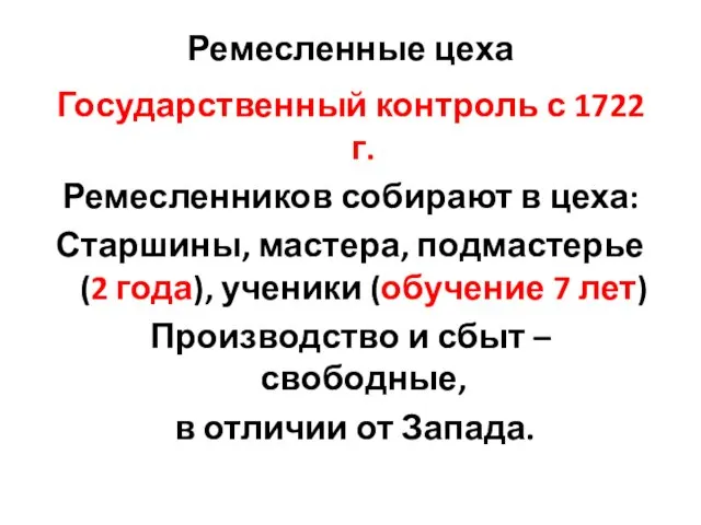 Ремесленные цеха Государственный контроль с 1722 г. Ремесленников собирают в