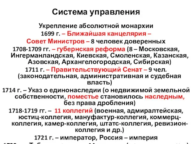 Система управления Укрепление абсолютной монархии 1699 г. – Ближайшая канцелярия