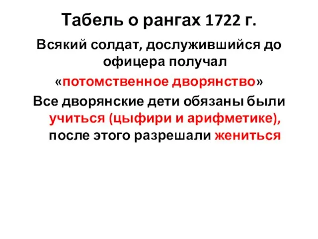 Табель о рангах 1722 г. Всякий солдат, дослужившийся до офицера