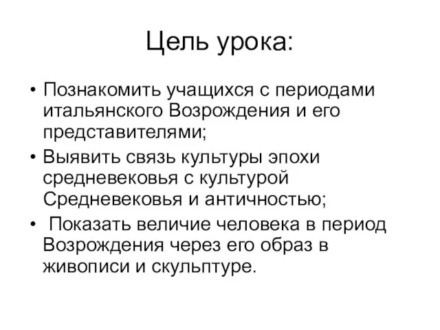 Цель урока: Познакомить учащихся с периодами итальянского Возрождения и его