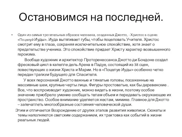 Остановимся на последней. Один из самых трогательных образов человека, созданных