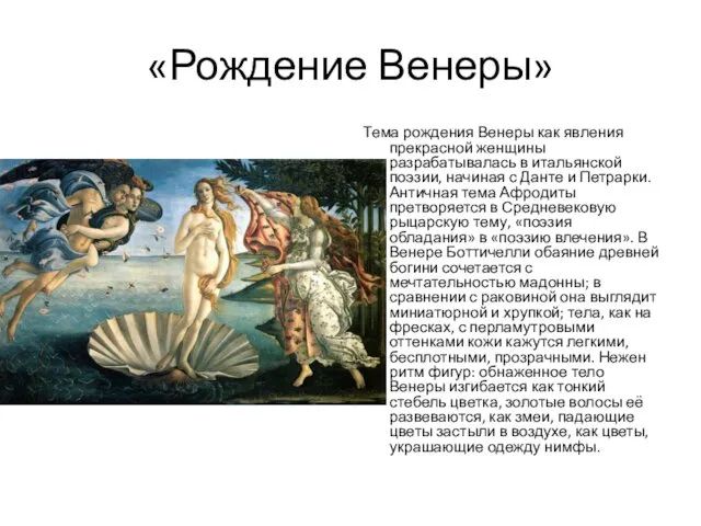 «Рождение Венеры» Тема рождения Венеры как явления прекрасной женщины разрабатывалась