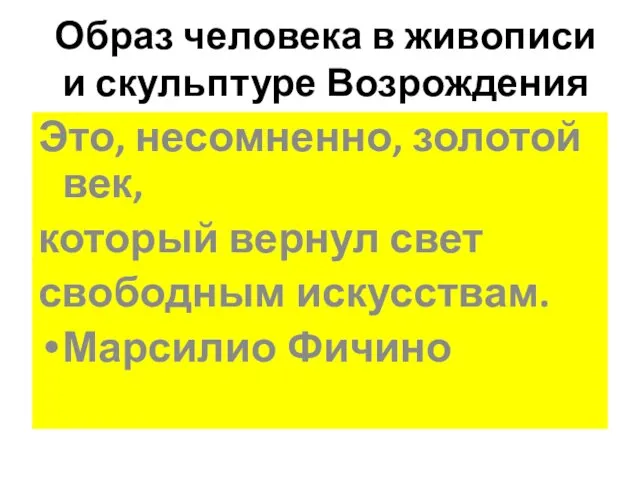 Образ человека в живописи и скульптуре Возрождения Это, несомненно, золотой