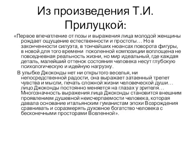 Из произведения Т.И. Прилуцкой: «Первое впечатление от позы и выражения