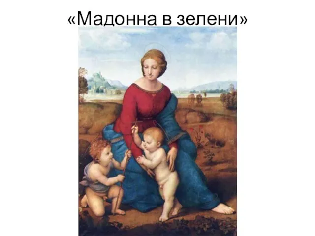 «Мадонна в зелени»